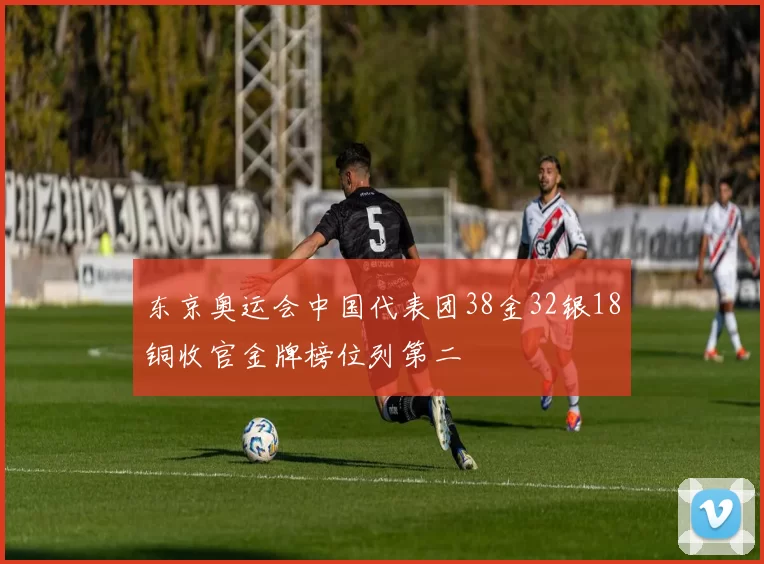东京奥运会中国代表团38金32银18铜收官金牌榜位列第二