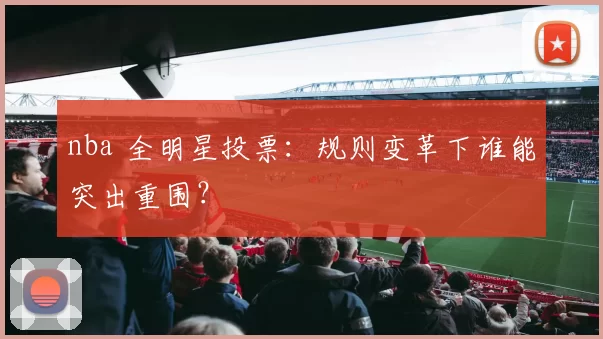 nba 全明星投票：规则变革下谁能突出重围？