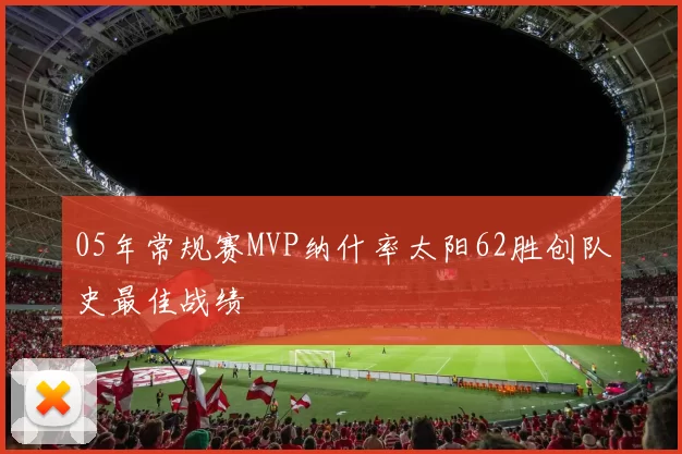 05年常规赛MVP纳什率太阳62胜创队史最佳战绩