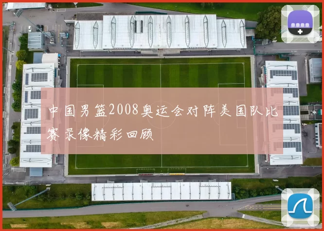 中国男篮2008奥运会对阵美国队比赛录像精彩回顾