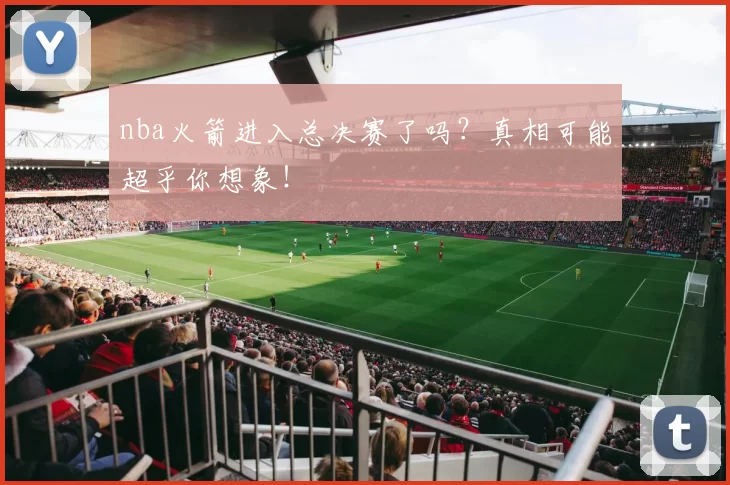 nba火箭进入总决赛了吗？真相可能超乎你想象！