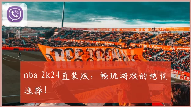 nba 2k24直装版，畅玩游戏的绝佳选择！