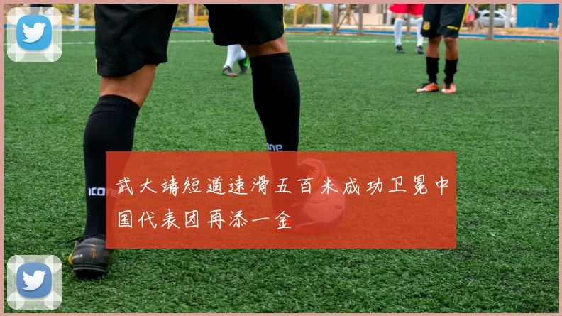 武大靖短道速滑五百米成功卫冕中国代表团再添一金