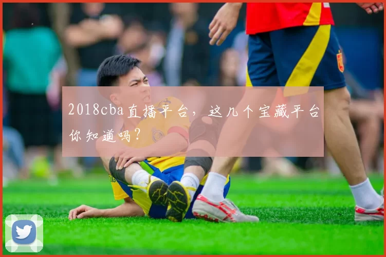 2018cba直播平台，这几个宝藏平台你知道吗？