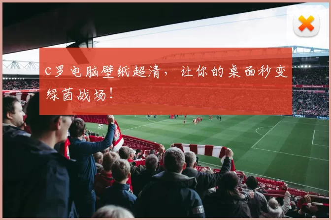 c罗电脑壁纸超清，让你的桌面秒变绿茵战场！