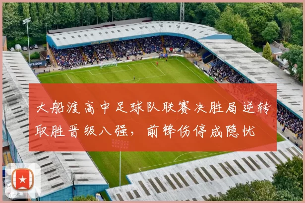大船渡高中足球队联赛决胜局逆转取胜晋级八强，前锋伤停成隐忧